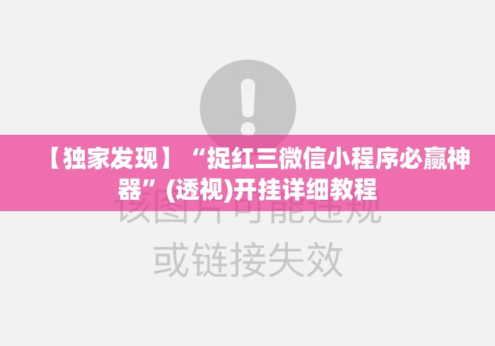 【独家发现】“捉红三微信小程序必赢神器”(透视)开挂详细教程