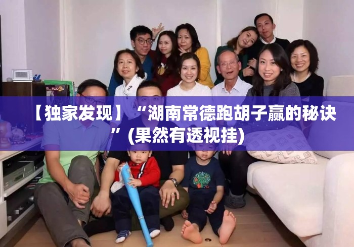 【独家发现】“湖南常德跑胡子赢的秘诀”(果然有透视挂)