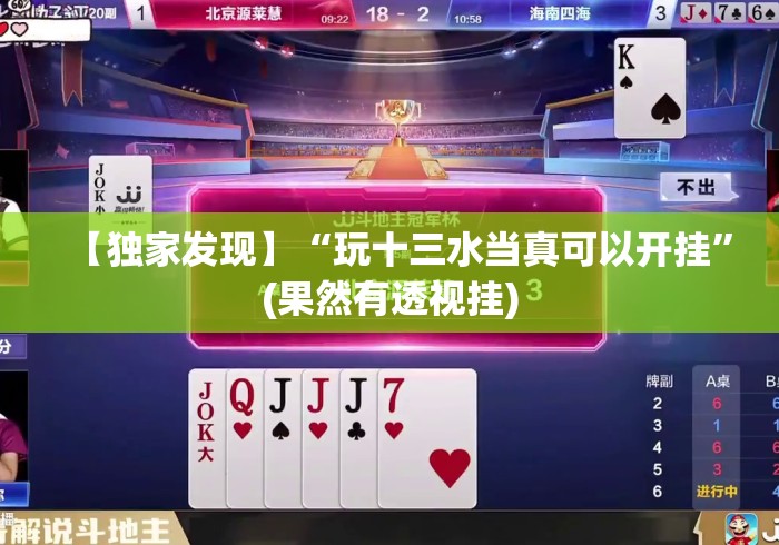 【独家发现】“玩十三水当真可以开挂”(果然有透视挂) 【独家发现】“玩十三水当真可以开挂”(果然有透视挂)