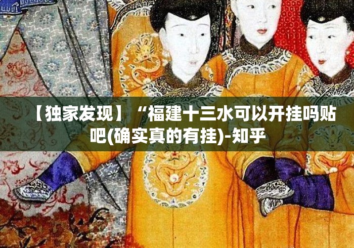 【独家发现】“福建十三水可以开挂吗贴吧(确实真的有挂)-知乎