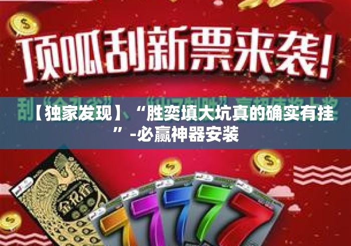 【独家发现】“胜奕填大坑真的确实有挂”-必赢神器安装