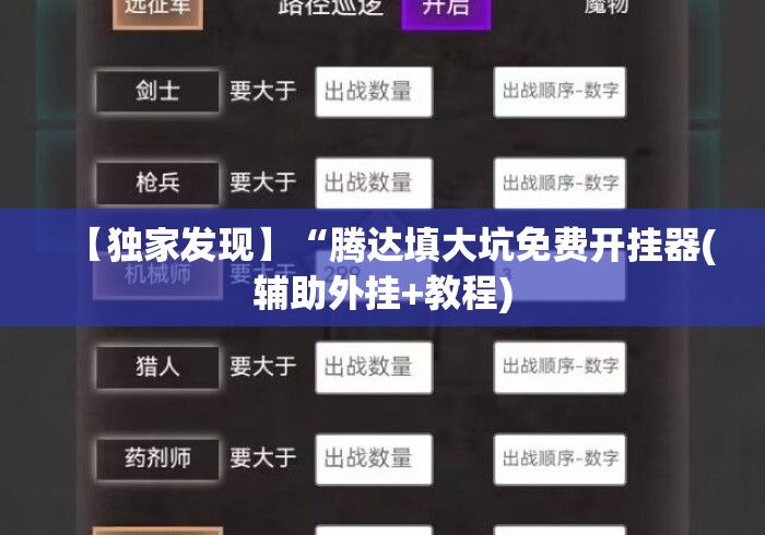 【独家发现】“腾达填大坑免费开挂器(辅助外挂+教程) 【独家发现】“腾达填大坑免费开挂器(辅助外挂+教程)