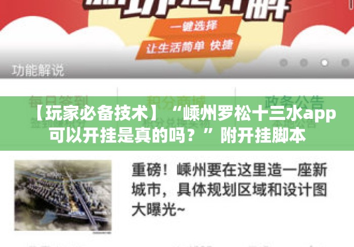 【玩家必备技术】“嵊州罗松十三水app可以开挂是真的吗？”附开挂脚本