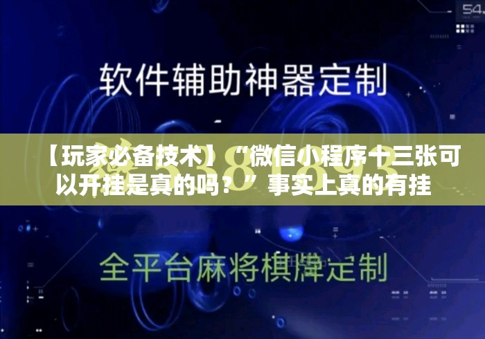 【玩家必备技术】“微信小程序十三张可以开挂是真的吗?”事实上真的有挂 【玩家必备技术】“微信小程序十三张可以开挂是真的吗?”事实上真的有挂