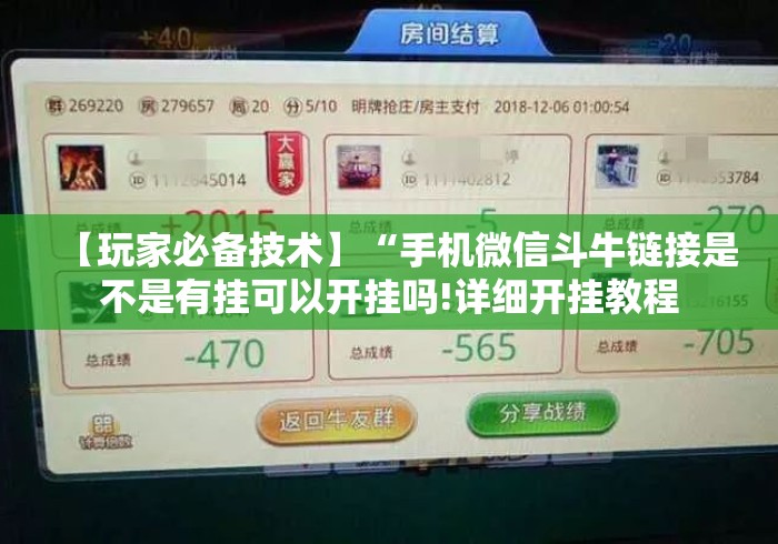 【玩家必备技术】“手机微信斗牛链接是不是有挂可以开挂吗!详细开挂教程 【玩家必备技术】“手机微信斗牛链接是不是有挂可以开挂吗!详细开挂教程