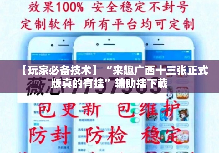 【玩家必备技术】“来趣广西十三张正式版真的有挂”辅助挂下载 【玩家必备技术】“来趣广西十三张正式版真的有挂”辅助挂下载