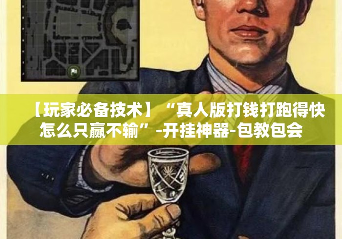 【玩家必备技术】“真人版打钱打跑得快怎么只赢不输”-开挂神器-包教包会