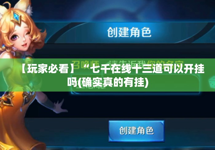 【玩家必看】“七千在线十三道可以开挂吗(确实真的有挂)