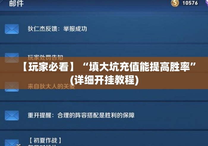 【玩家必看】“填大坑充值能提高胜率”(详细开挂教程)