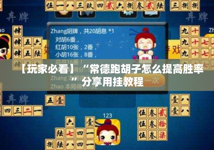 【玩家必看】“常德跑胡子怎么提高胜率”分享用挂教程