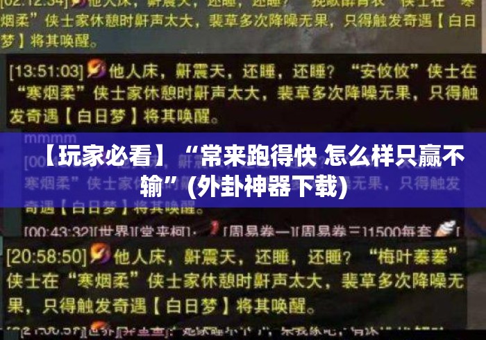 【玩家必看】“常来跑得快 怎么样只赢不输”(外卦神器下载)