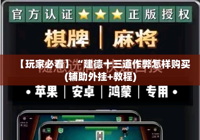 【玩家必看】“建德十三道作弊怎样购买(辅助外挂+教程)