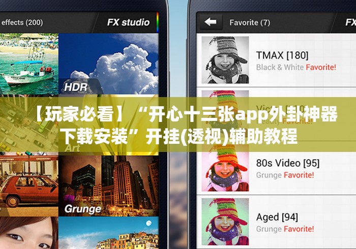 【玩家必看】“开心十三张app外卦神器下载安装”开挂(透视)辅助教程