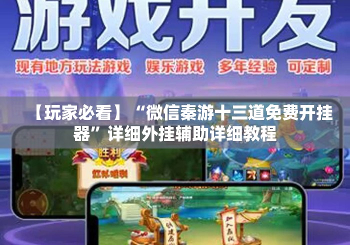 【玩家必看】“微信秦游十三道免费开挂器”详细外挂辅助详细教程