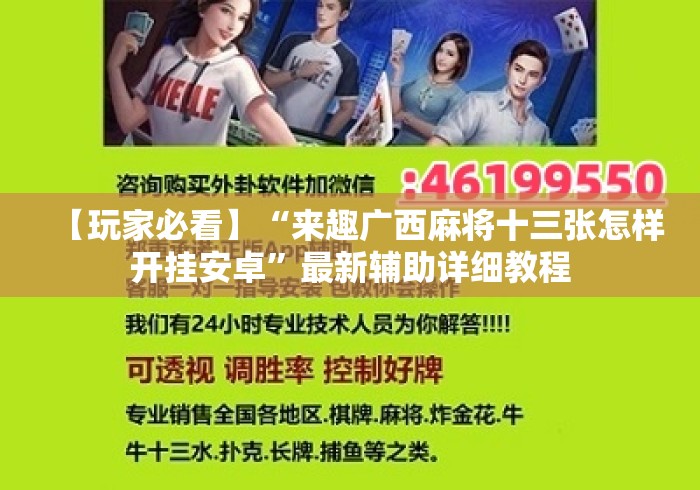 【玩家必看】“来趣广西麻将十三张怎样开挂安卓”最新辅助详细教程