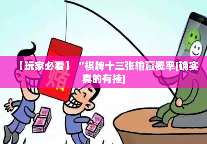 【玩家必看】“棋牌十三张输赢概率[确实真的有挂]