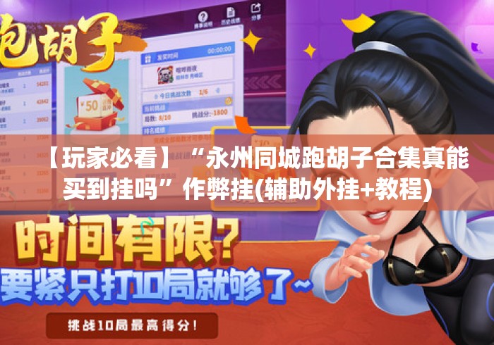 【玩家必看】“永州同城跑胡子合集真能买到挂吗”作弊挂(辅助外挂+教程)