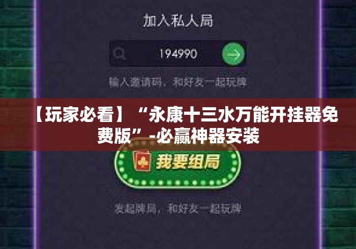 【玩家必看】“永康十三水万能开挂器免费版”-必赢神器安装