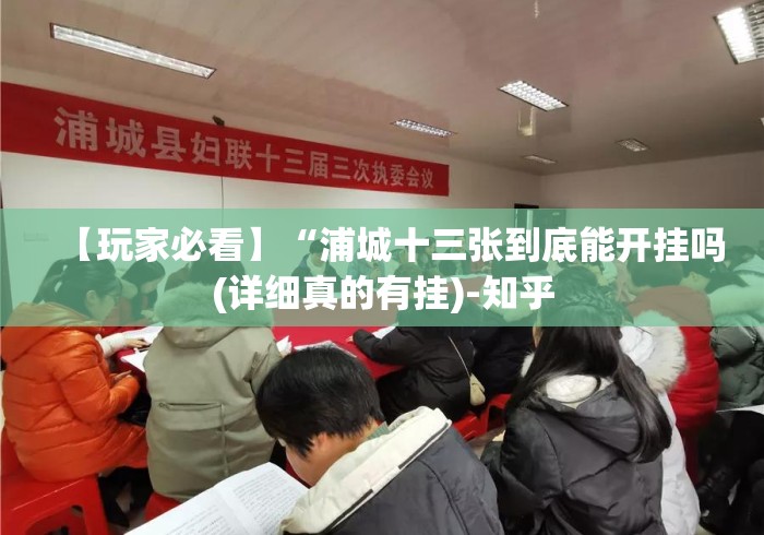 【玩家必看】“浦城十三张到底能开挂吗(详细真的有挂)-知乎