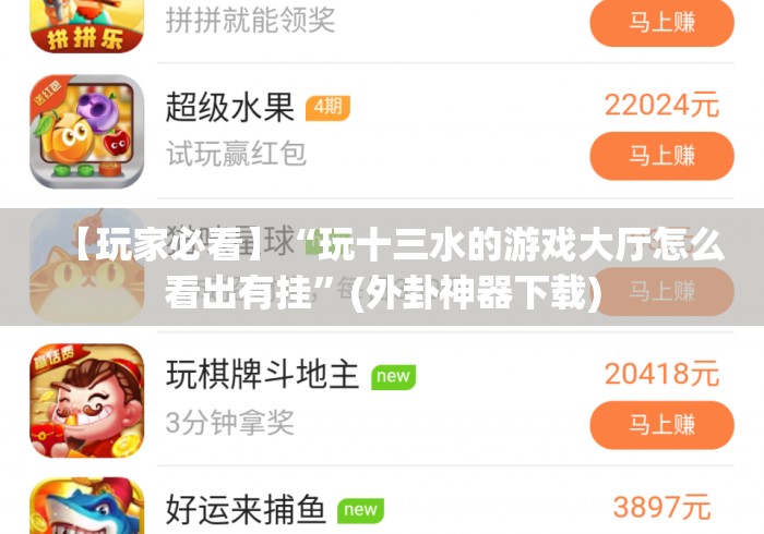 【玩家必看】“玩十三水的游戏大厅怎么看出有挂”(外卦神器下载)