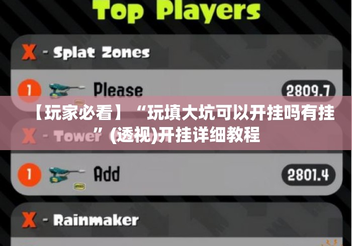 【玩家必看】“玩填大坑可以开挂吗有挂”(透视)开挂详细教程 【玩家必看】“玩填大坑可以开挂吗有挂”(透视)开挂详细教程