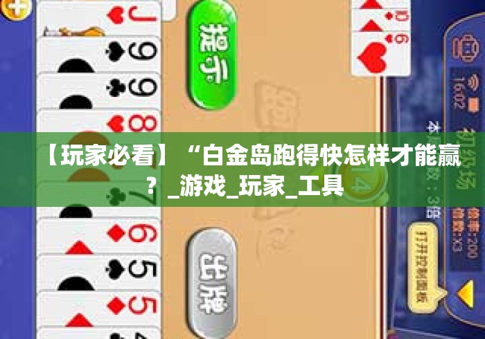 【玩家必看】“白金岛跑得快怎样才能赢？_游戏_玩家_工具