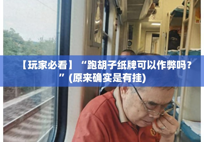 【玩家必看】“跑胡子纸牌可以作弊吗?”(原来确实是有挂) 【玩家必看】“跑胡子纸牌可以作弊吗?”(原来确实是有挂)