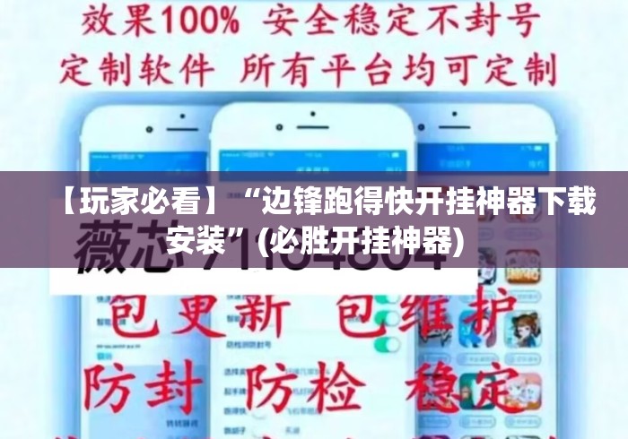 【玩家必看】“边锋跑得快开挂神器下载安装”(必胜开挂神器) 【玩家必看】“边锋跑得快开挂神器下载安装”(必胜开挂神器)
