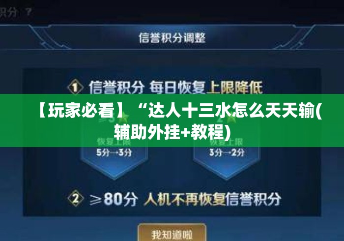 【玩家必看】“达人十三水怎么天天输(辅助外挂+教程)