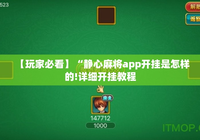 【玩家必看】“静心麻将app开挂是怎样的!详细开挂教程