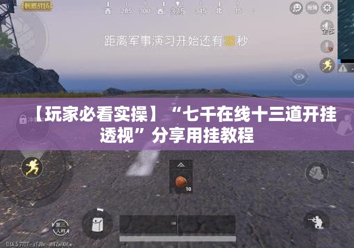 【玩家必看实操】“七千在线十三道开挂透视”分享用挂教程