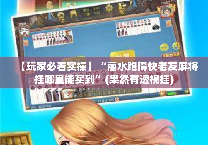 【玩家必看实操】“丽水跑得快老友麻将挂哪里能买到”(果然有透视挂) 【玩家必看实操】“丽水跑得快老友麻将挂哪里能买到”(果然有透视挂)