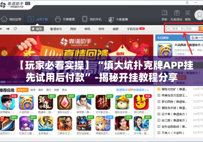 【玩家必看实操】“填大坑扑克牌APP挂先试用后付款”-揭秘开挂教程分享 【玩家必看实操】“填大坑扑克牌APP挂先试用后付款”-揭秘开挂教程分享