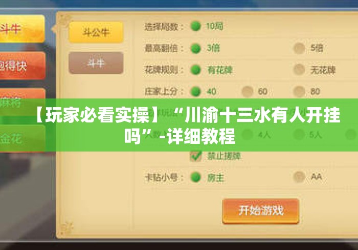 【玩家必看实操】“川渝十三水有人开挂吗”-详细教程