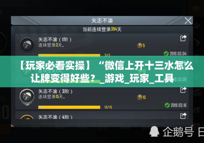 【玩家必看实操】“微信上开十三水怎么让牌变得好些？_游戏_玩家_工具