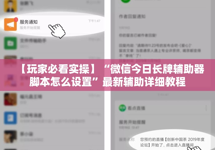 【玩家必看实操】“微信今日长牌辅助器脚本怎么设置”最新辅助详细教程