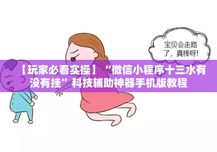 【玩家必看实操】“微信小程序十三水有没有挂”科技辅助神器手机版教程 【玩家必看实操】“微信小程序十三水有没有挂”科技辅助神器手机版教程