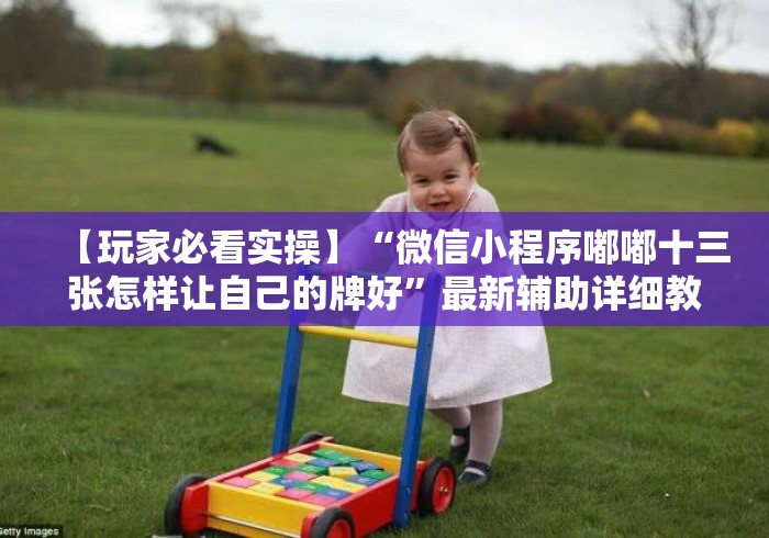 【玩家必看实操】“微信小程序嘟嘟十三张怎样让自己的牌好”最新辅助详细教程