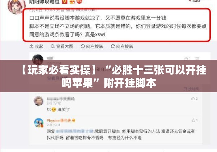 【玩家必看实操】“必胜十三张可以开挂吗苹果”附开挂脚本