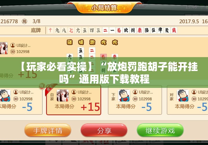 【玩家必看实操】“放炮罚跑胡子能开挂吗”通用版下载教程