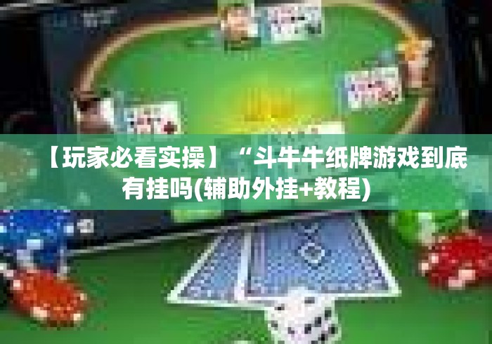 【玩家必看实操】“斗牛牛纸牌游戏到底有挂吗(辅助外挂+教程)