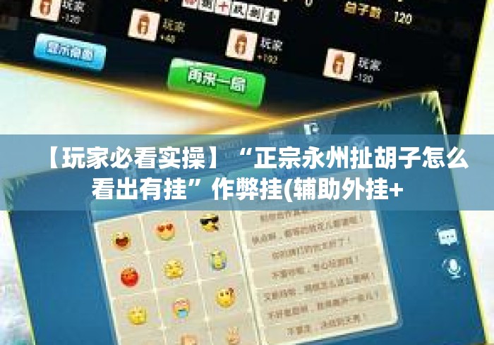 【玩家必看实操】“正宗永州扯胡子怎么看出有挂”作弊挂(辅助外挂+