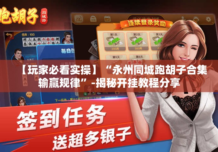 【玩家必看实操】“永州同城跑胡子合集输赢规律”-揭秘开挂教程分享