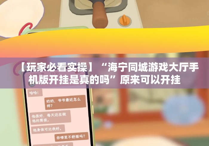 【玩家必看实操】“海宁同城游戏大厅手机版开挂是真的吗”原来可以开挂 【玩家必看实操】“海宁同城游戏大厅手机版开挂是真的吗”原来可以开挂