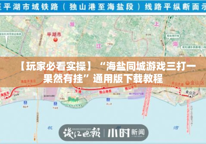 【玩家必看实操】“海盐同城游戏三打一果然有挂”通用版下载教程 【玩家必看实操】“海盐同城游戏三打一果然有挂”通用版下载教程