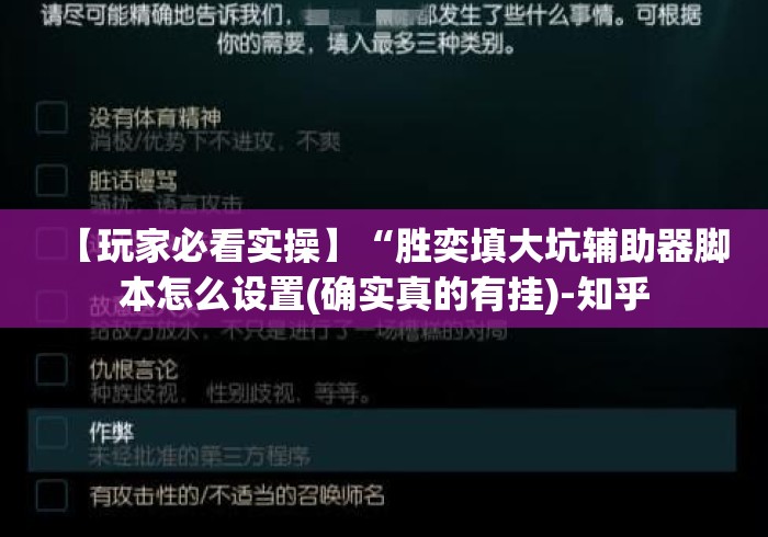 【玩家必看实操】“胜奕填大坑辅助器脚本怎么设置(确实真的有挂)-知乎 【玩家必看实操】“胜奕填大坑辅助器脚本怎么设置(确实真的有挂)-知乎