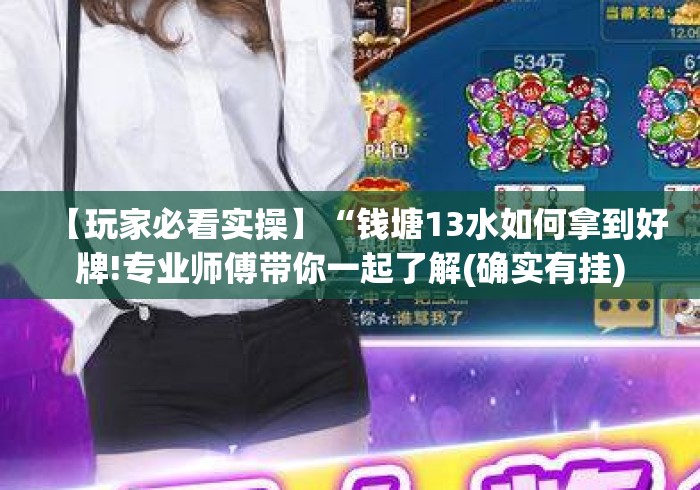 【玩家新攻略】“抢庄牛牛棋牌软件ios可以开挂是真的吗？”揭秘透视辅助万能挂