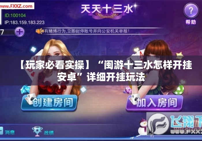 【玩家必看实操】“闽游十三水怎样开挂安卓”详细开挂玩法 【玩家必看实操】“闽游十三水怎样开挂安卓”详细开挂玩法
