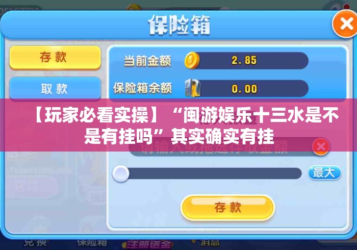 【玩家必看实操】“闽游娱乐十三水是不是有挂吗”其实确实有挂