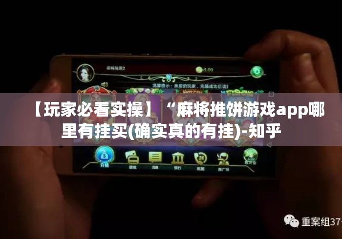 【玩家必看实操】“麻将推饼游戏app哪里有挂买(确实真的有挂)-知乎 【玩家必看实操】“麻将推饼游戏app哪里有挂买(确实真的有挂)-知乎